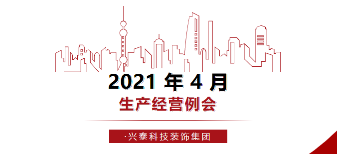 聚焦聚力 全力攻坚|2021年4月生产经营例会