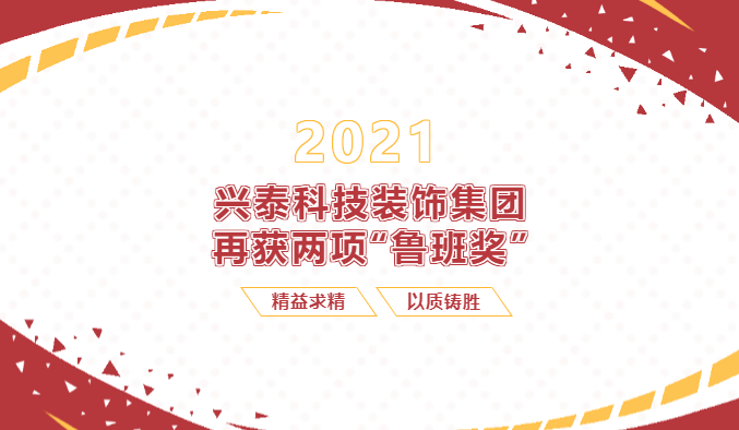 【重磅】兴泰科技装饰集团再次收获两项“鲁班奖”！