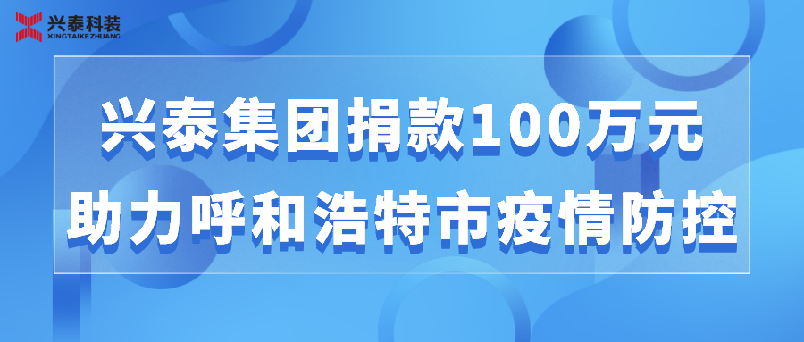 践行社会责任 | 兴泰集团为呼和浩特市抗击疫情捐款100万元