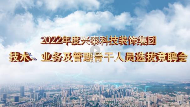 厚积薄发正当时 | 兴泰科技装饰集团召开2022年技术、业务及管理骨干人员竞聘会