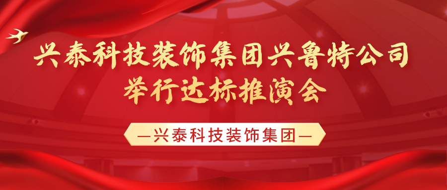 锚定目标 笃行实干 | 兴泰科技装饰集团兴鲁特公司举行达标推演会