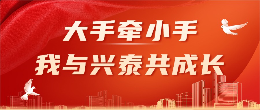 兴泰科技装饰集团妇委会 大手牵小手·我与兴泰共成长爱国主义教育亲子活动