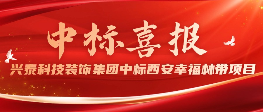 兴泰科技装饰集团成功中标西安幸福林带项目市政隧道装饰装修工程