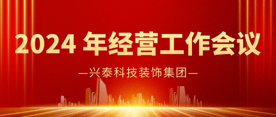 实干笃行 奋楫争先 | 兴泰科技装饰集团成功召开2024 年经营工作封闭会议