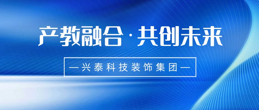 产教融合·共创未来I兴泰科技装饰集团旗下公司参与发起中国—蒙古国职业教育产教融合共同体