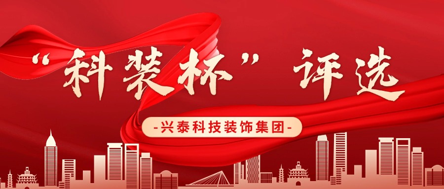 兴泰科技装饰集团 |“科装杯”铸就品质，引领建筑新征程