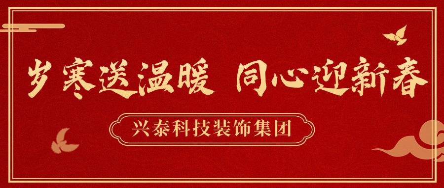 岁寒送温暖 同心迎新春 | 呼和浩特市统战部领导一行到兴泰科技装饰集团开展节前走访慰问
