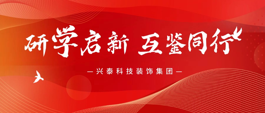 研学启新 互鉴同行 | 兴泰科技装饰集团赴胖东来、金沙集团考察研学活动