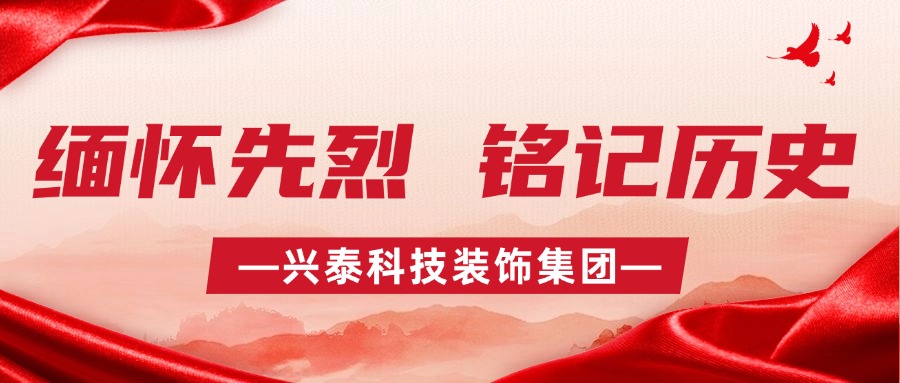 缅怀先烈 铭记历史 | 兴泰科技装饰集团党委开展清明主题党日活动