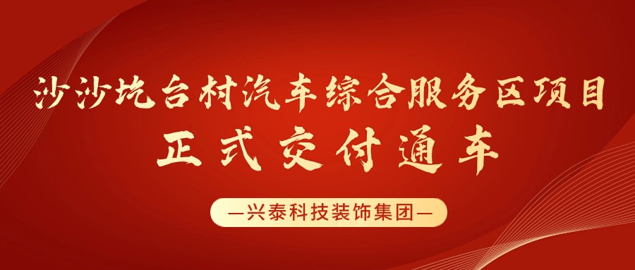 兴泰科技装饰集团 | 沙沙圪台村汽车综合服务区项目正式交付通车