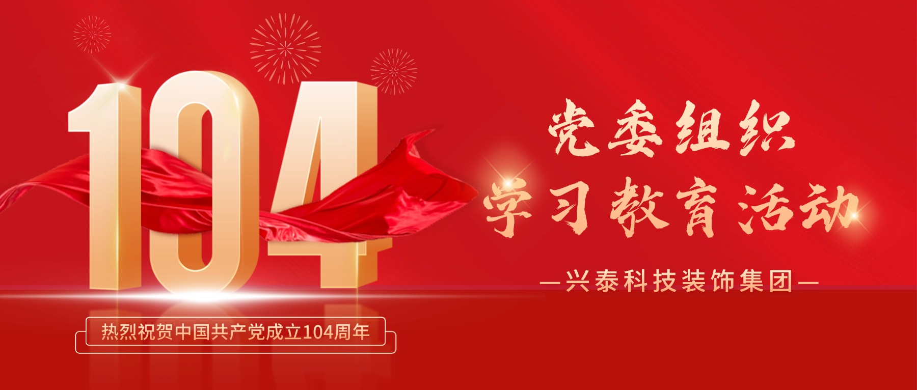 兴泰科技装饰集团党委组织学习教育活动