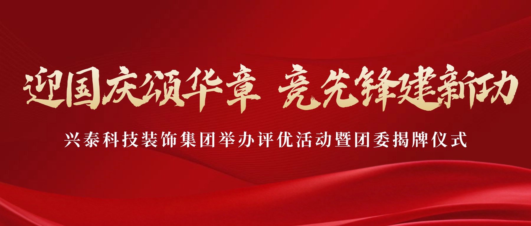 兴泰科技装饰集团联合新城区市场监督管理局非公党办 “迎国庆颂华章，竞先锋建新功” 评优表彰活动暨团委揭牌仪式圆满举行