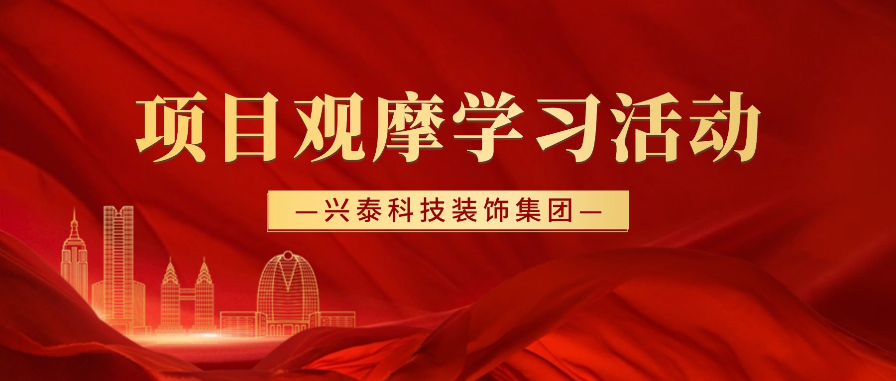 以观促学 以学促干 | 兴泰科技装饰集团2025年项目观摩学习活动圆满举行