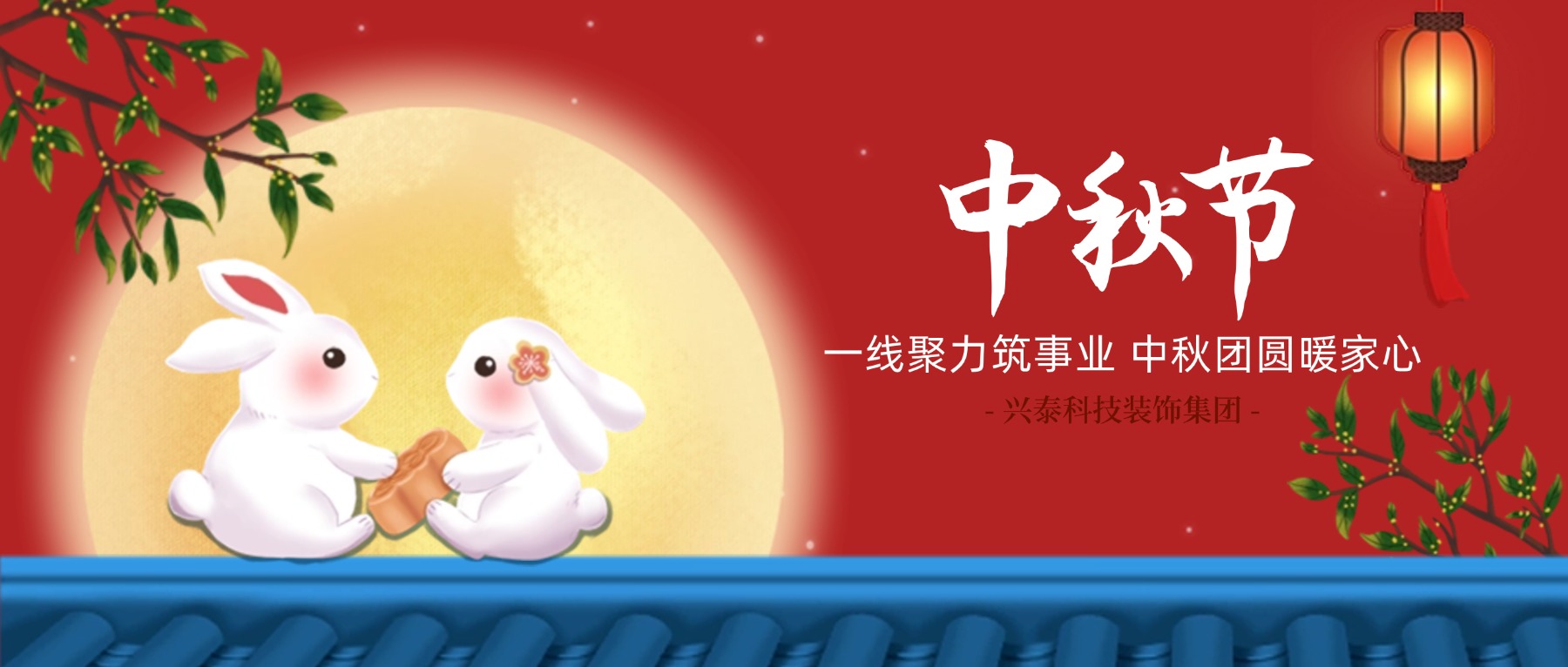 一线聚力筑事业，中秋团圆暖家心 | 兴泰科技装饰集团“双节”慰问活动