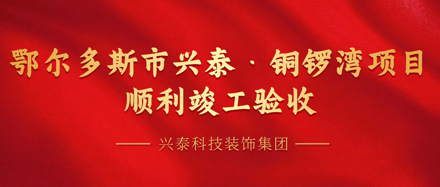 兴泰科技装饰集团 | 鄂尔多斯市兴泰·铜锣湾项目顺利竣工验收