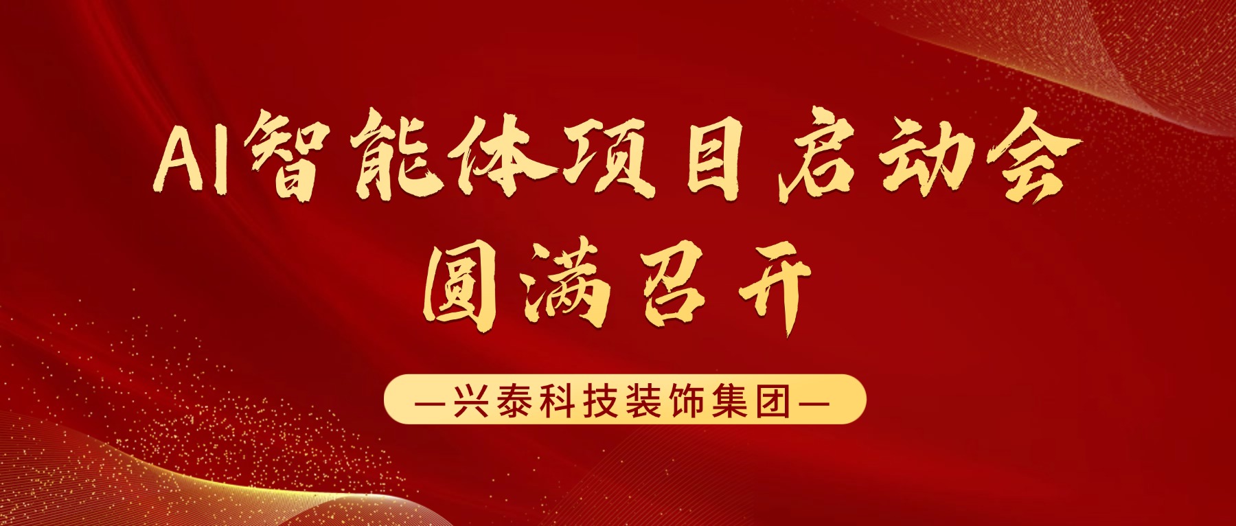 兴泰科技装饰集团 | AI智能体项目启动会圆满召开