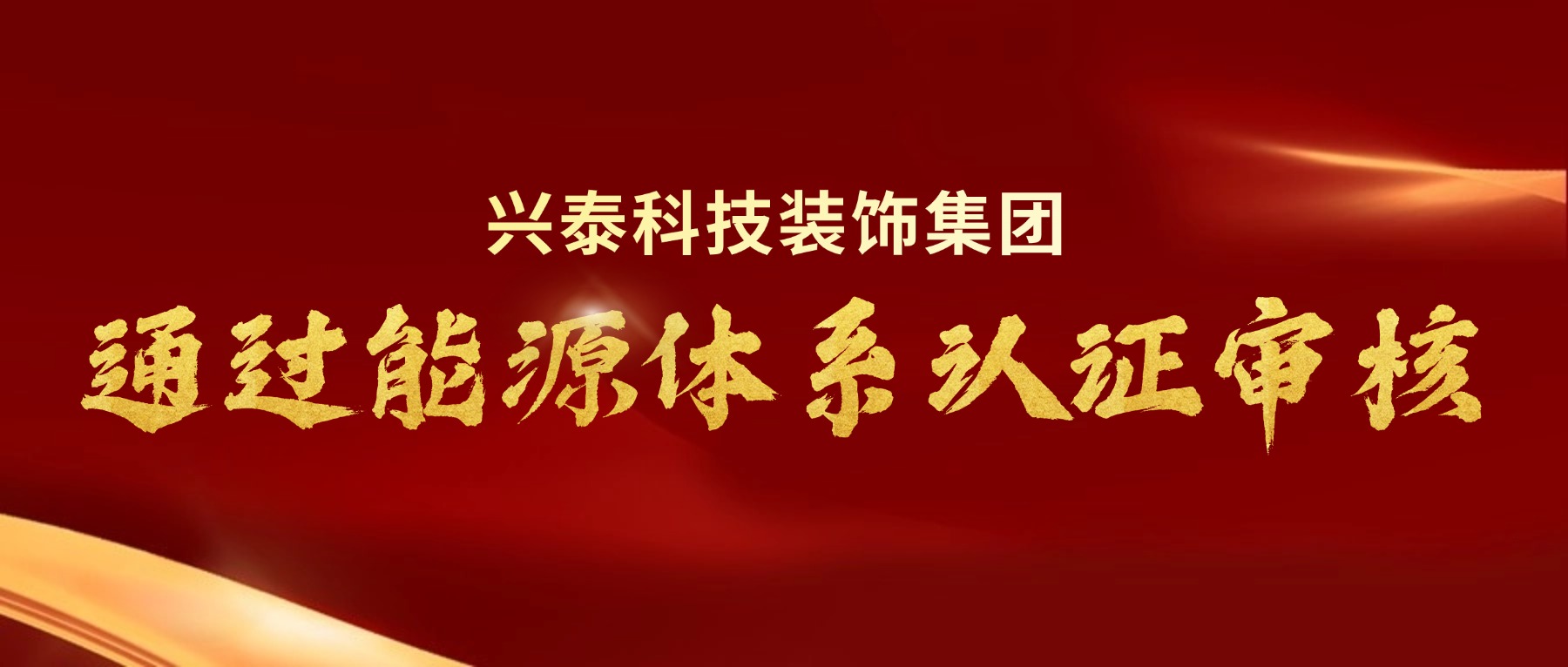 兴泰科技装饰集团 | 顺利通过能源体系认证审核