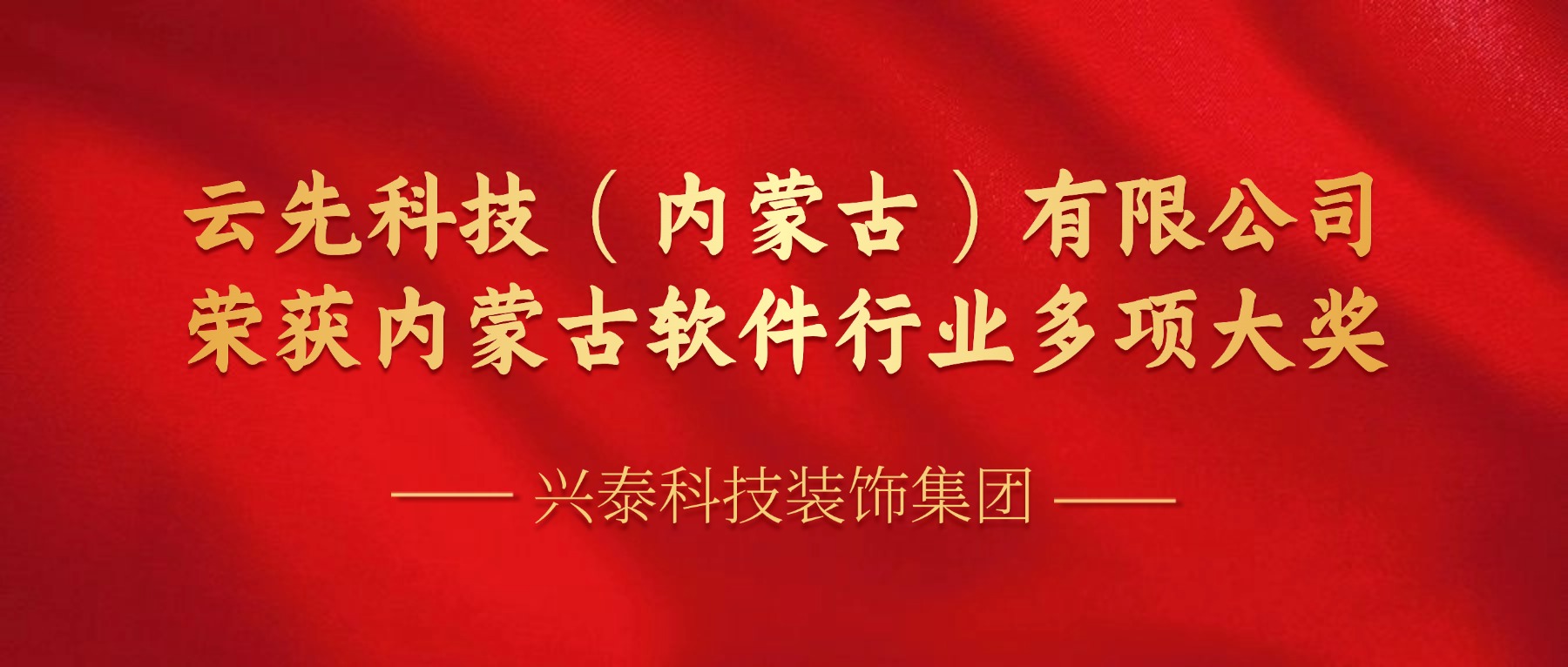 创新驱动 科技赋能 | 兴泰科技装饰集团荣获内蒙古软件行业多项大奖