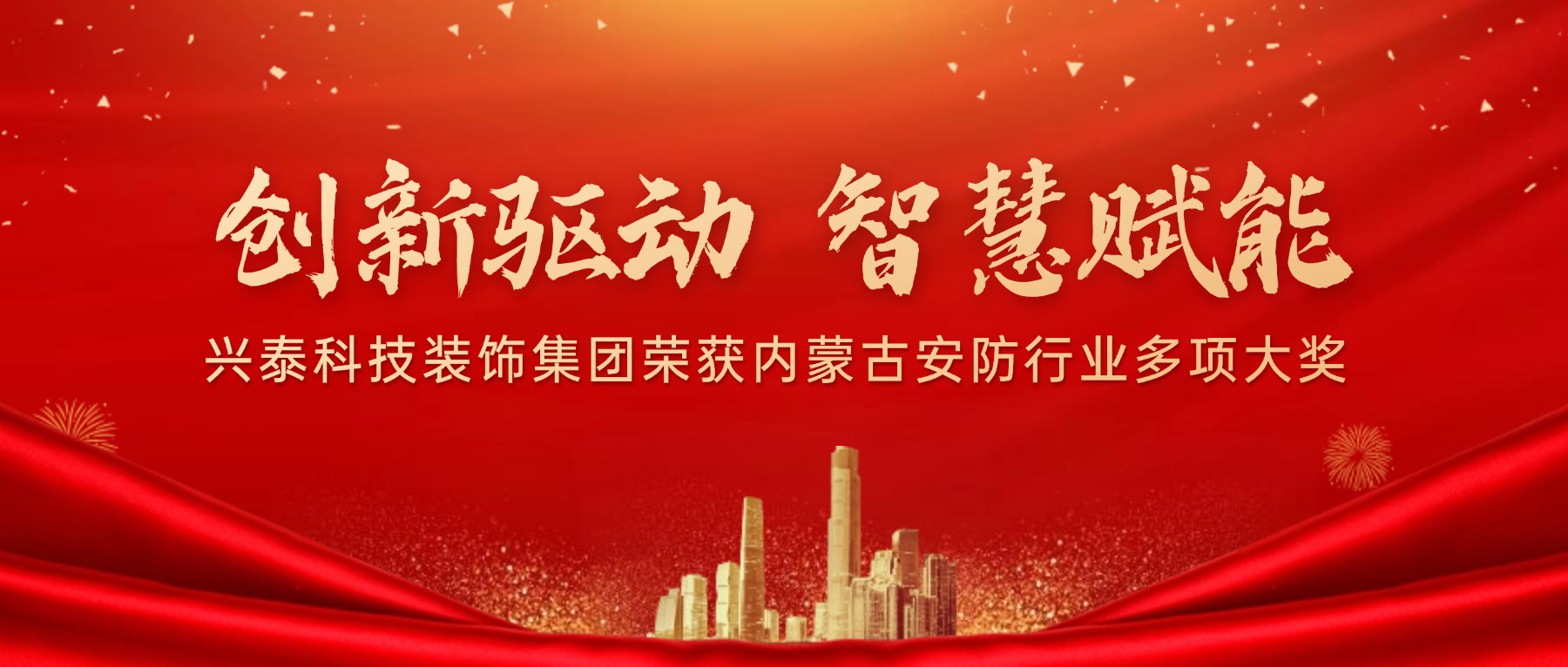 创新驱动 智慧赋能 | 兴泰科技装饰集团荣获内蒙古安防行业多项大奖