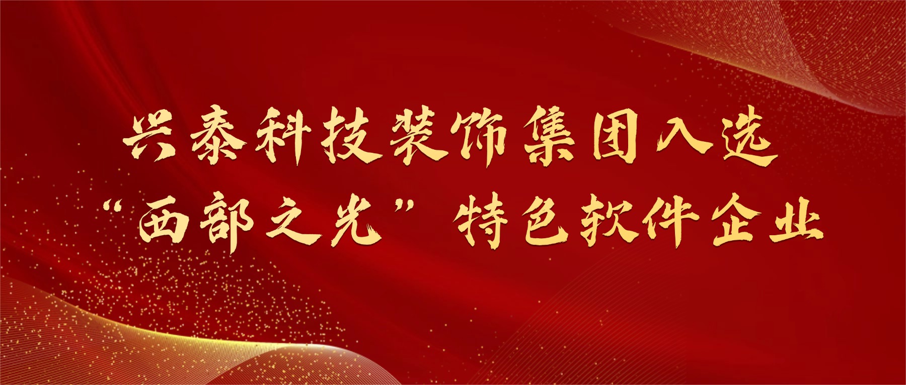 创新驱动 数智赋能 | 兴泰科技装饰集团入选“西部之光”特色软件企业